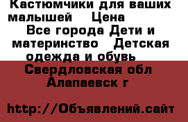 Кастюмчики для ваших малышей  › Цена ­ 1 500 - Все города Дети и материнство » Детская одежда и обувь   . Свердловская обл.,Алапаевск г.